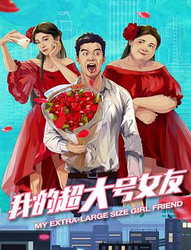 《我的超大号女友》海报