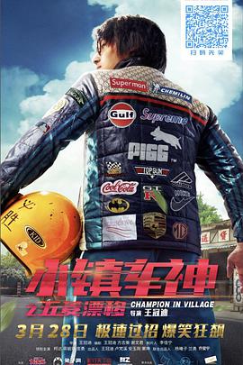 《小镇车神之五菱漂移》海报