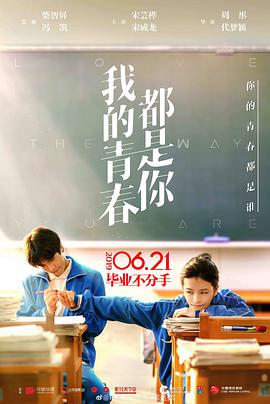 《我的青春都是你》海报