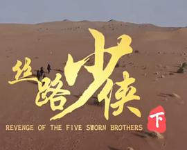 《神风刀之丝路少侠 下部》海报