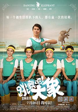 《跳舞吧！大象》海报