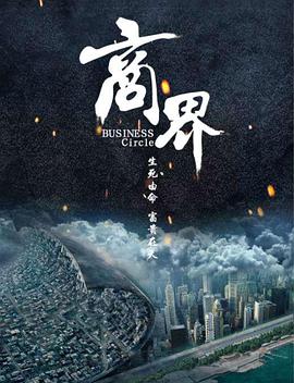 《商界》海报