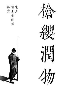 《枪缨润物——电影《箭士柳白猿》幕后纪实》海报