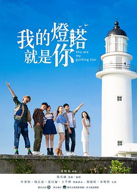 《我的灯塔就是你》海报