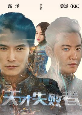 《天才失败者》海报