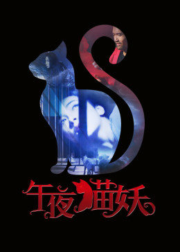 《午夜猫妖》海报