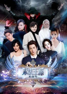 《末法王座之封印》海报