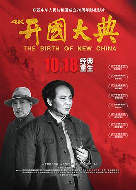 《开国大典》海报