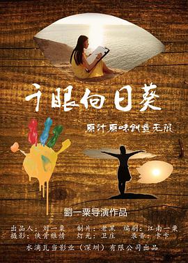 《千眼向日葵》海报