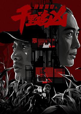 《千里追凶》海报