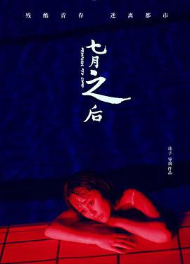 《七月之后》海报