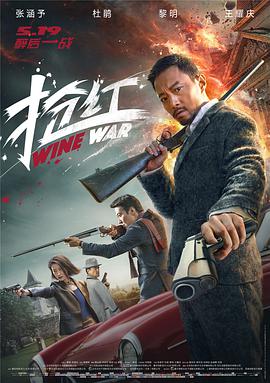 《抢红》海报