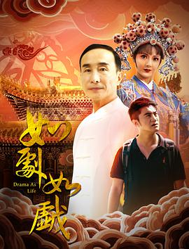《如剧如戏》海报