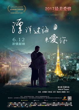 《漂洋过海来爱你》海报