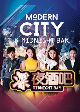 《深夜酒吧》海报