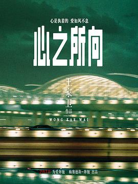 《心之所向》海报