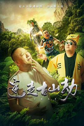 《迷走古山劫》海报