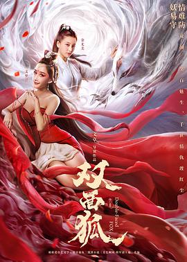 《双面狐》海报