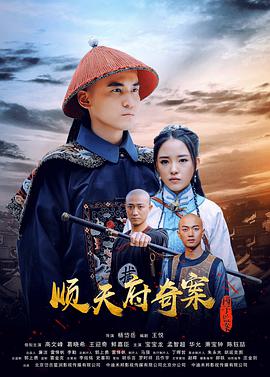 《顺天府奇案之国子监案》海报