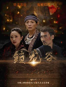 《锁龙谷》海报