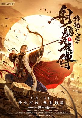 《射雕英雄传之降龙十八掌》海报