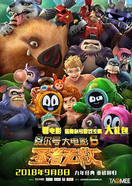 《赛尔号大电影6：圣者无敌》海报