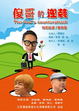 《傻哥的逆袭》海报