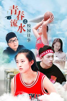 《青春流水之校园往事》海报