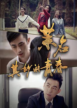 《茉名其妙的青春》海报