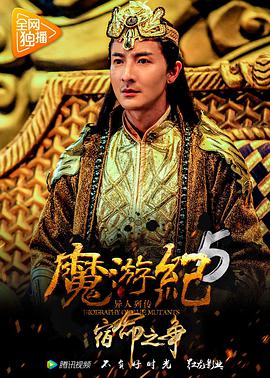 《魔游纪5：宿命之争》海报