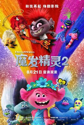《魔发精灵2 （国语版）》海报