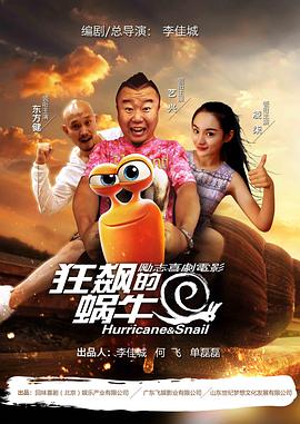 《狂飙的蜗牛》海报