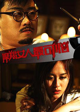 《摩羯女人最可怕》海报