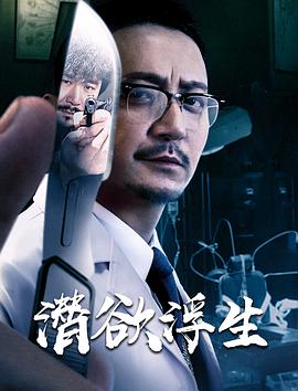 《潜欲浮生》海报