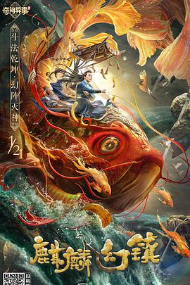 《麒麟幻镇》海报
