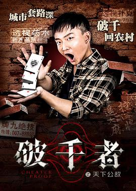 《破千者之天下公敌》海报