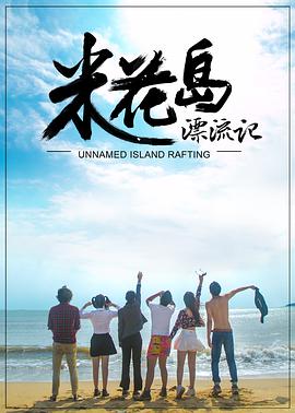 《米花岛漂流记》海报