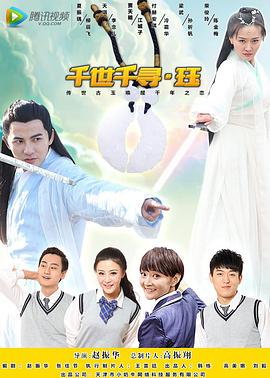 《千世千寻·珏》海报