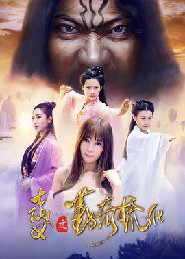 《七仙女之勤奇梳化》海报