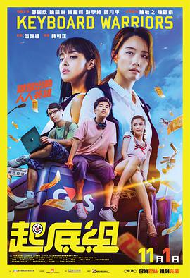 《起底组》海报