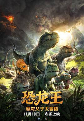 《恐龙王》海报