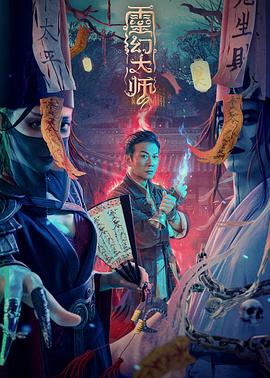《灵幻大师》海报