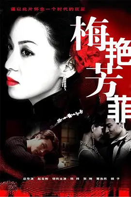 《梅艳芳菲》海报