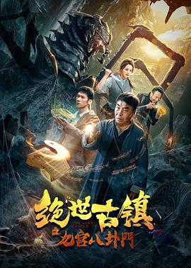《绝世古镇之九宫八卦门》海报