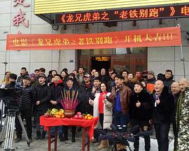 《龙兄虎弟之老铁别跑》海报