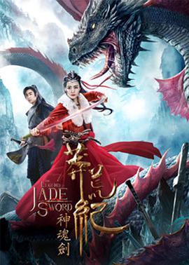《莽荒纪之神魂剑》海报