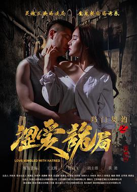 《玛门契约之涩爱诡局》海报