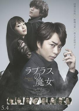 《拉普拉斯的魔女》海报