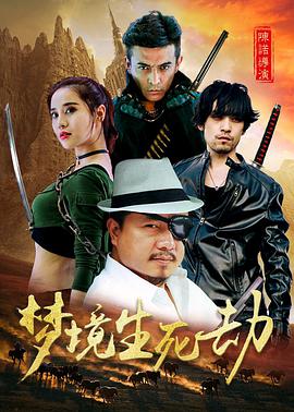 《梦境生死劫》海报