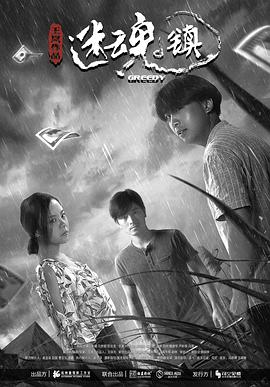《迷魂镇》海报